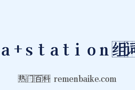 a+station组词是什么意思的图片
